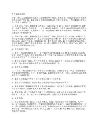XX公司人力资源部工作总结