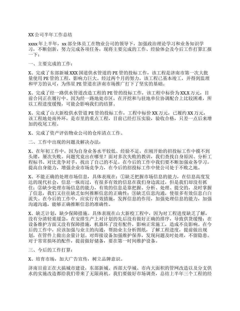 xx公司半年工作总结_第1页