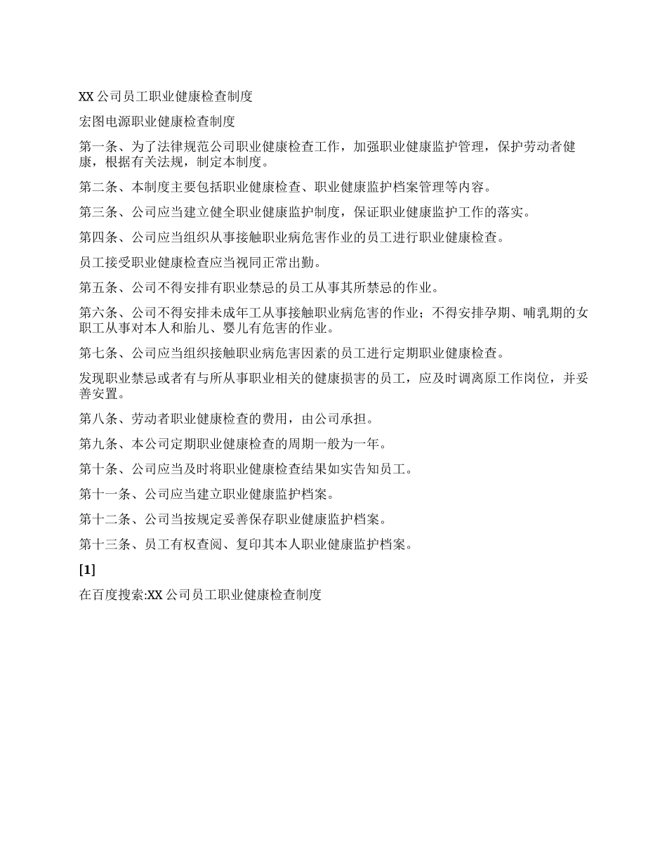 XX公司员工职业健康检查制度_第1页