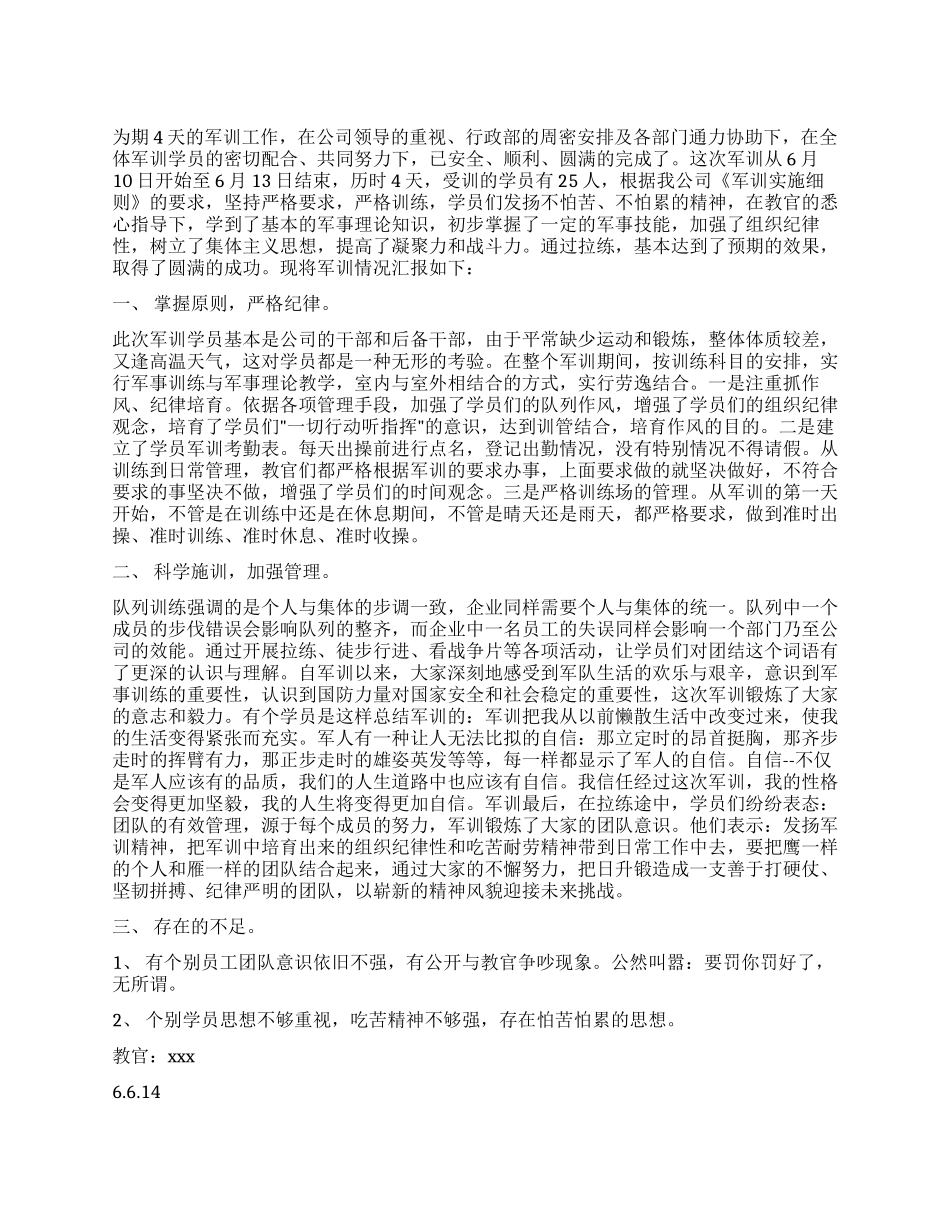 XX公司军训工作总结_第1页