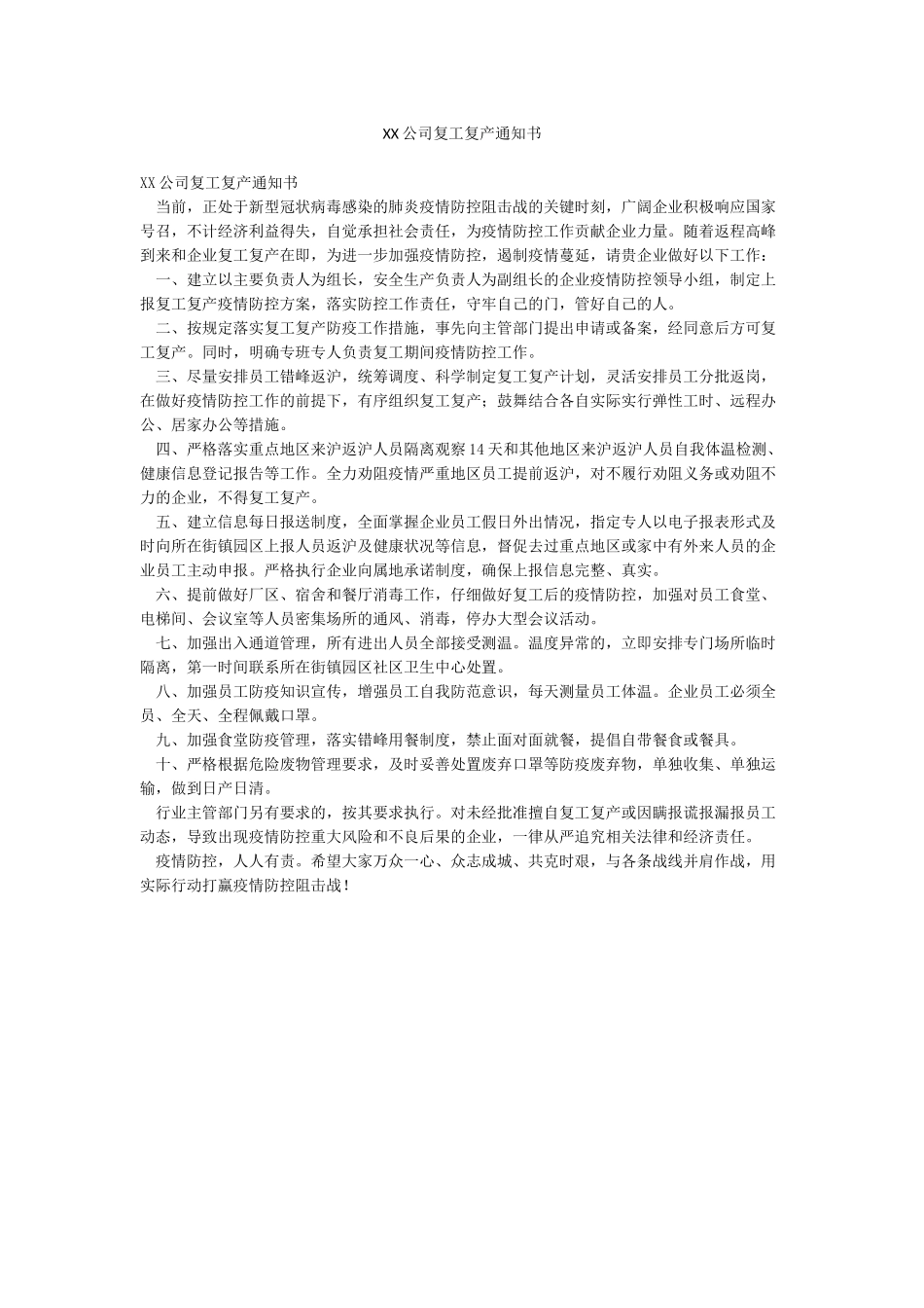 XX公司复工复产通知书_第1页