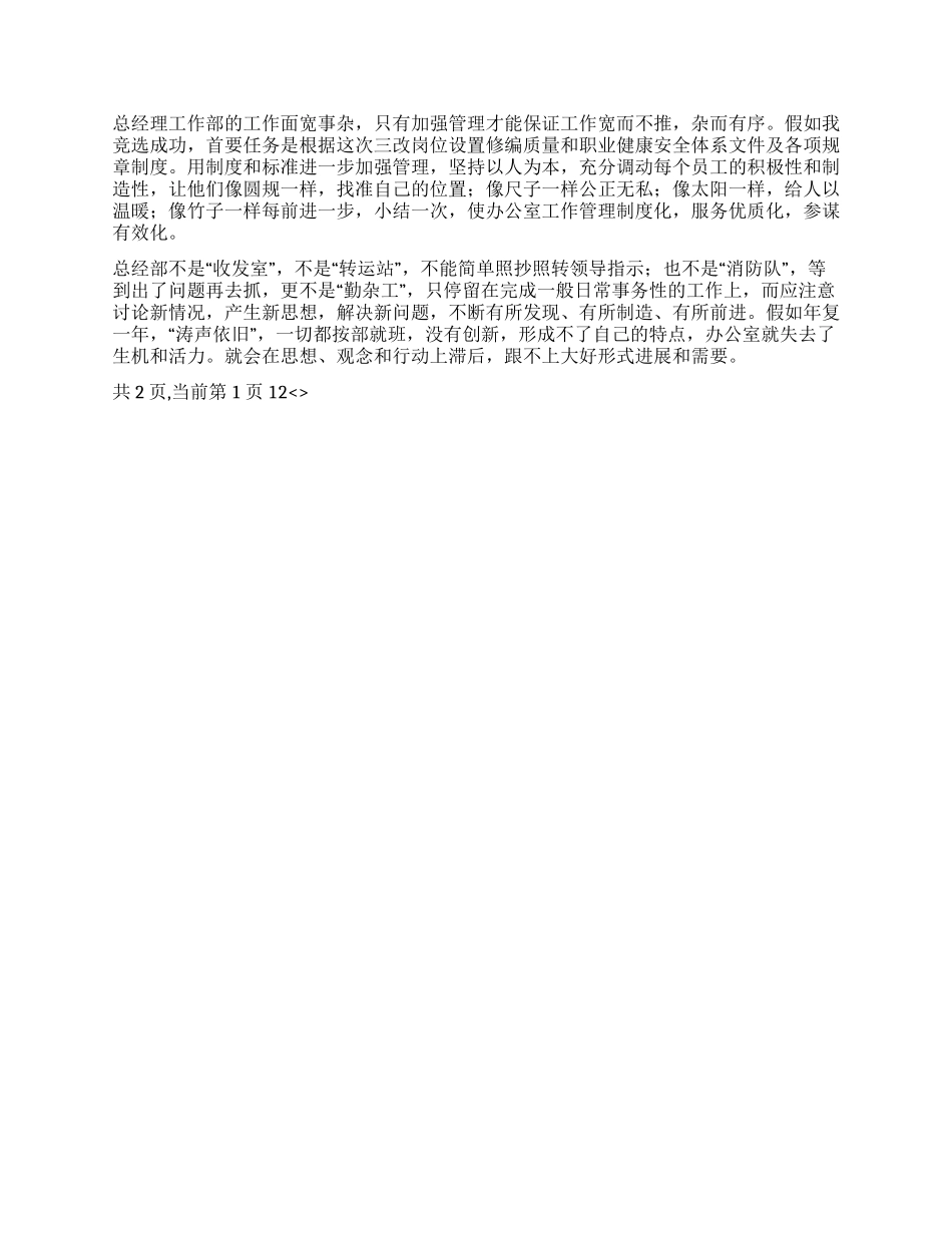 XX公司总经理工作部主任竟职演讲稿_第2页