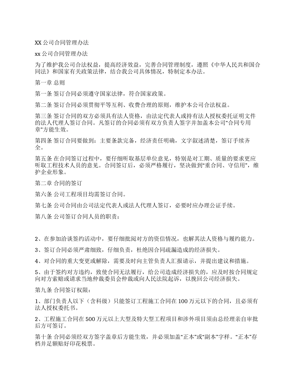 xx公司合同管理办法_第1页