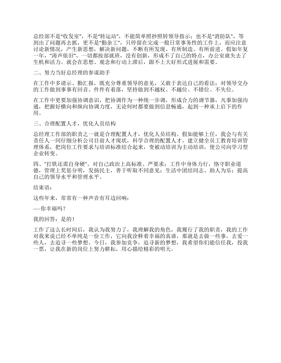 XX公司总经理工作部主任竞职演讲稿_第2页