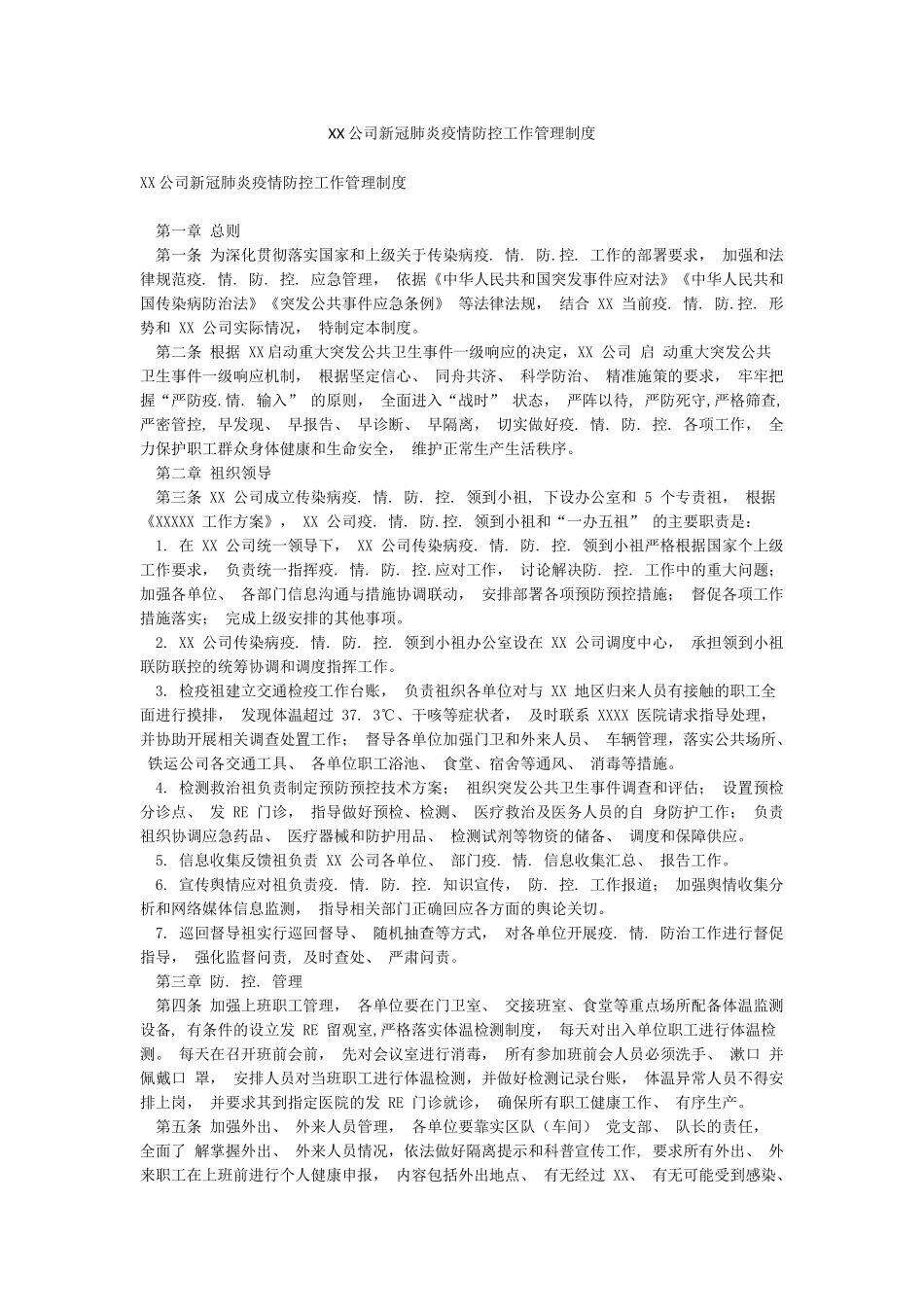 XX公司新冠肺炎疫情防控工作管理制度_第1页