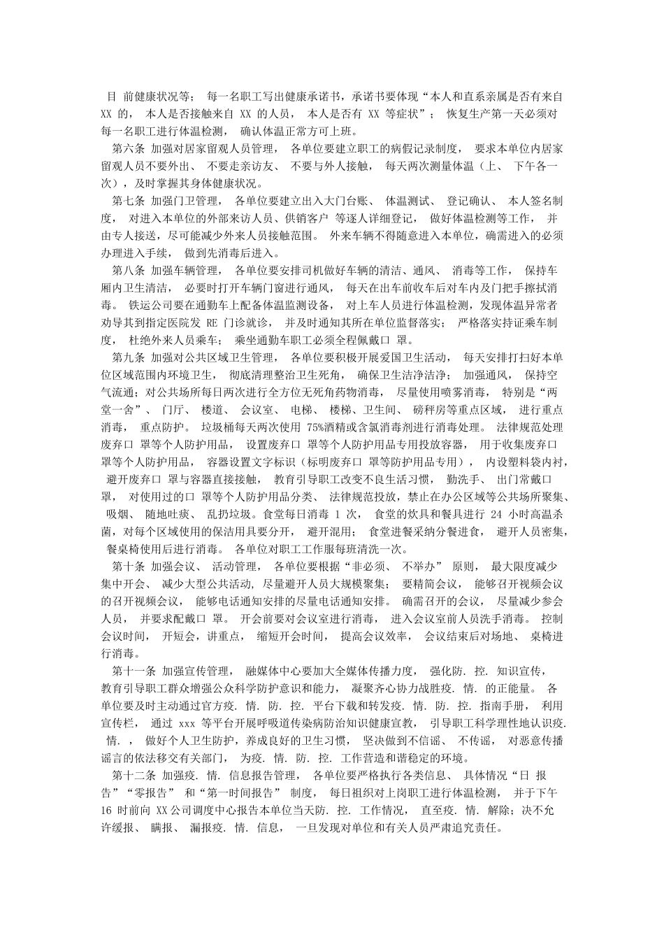 XX公司新冠肺炎疫情防控工作管理制度_第2页