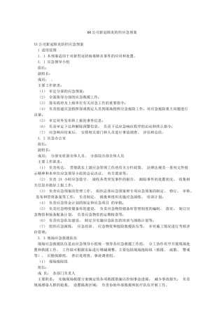 XX公司新冠肺炎防控应急预案