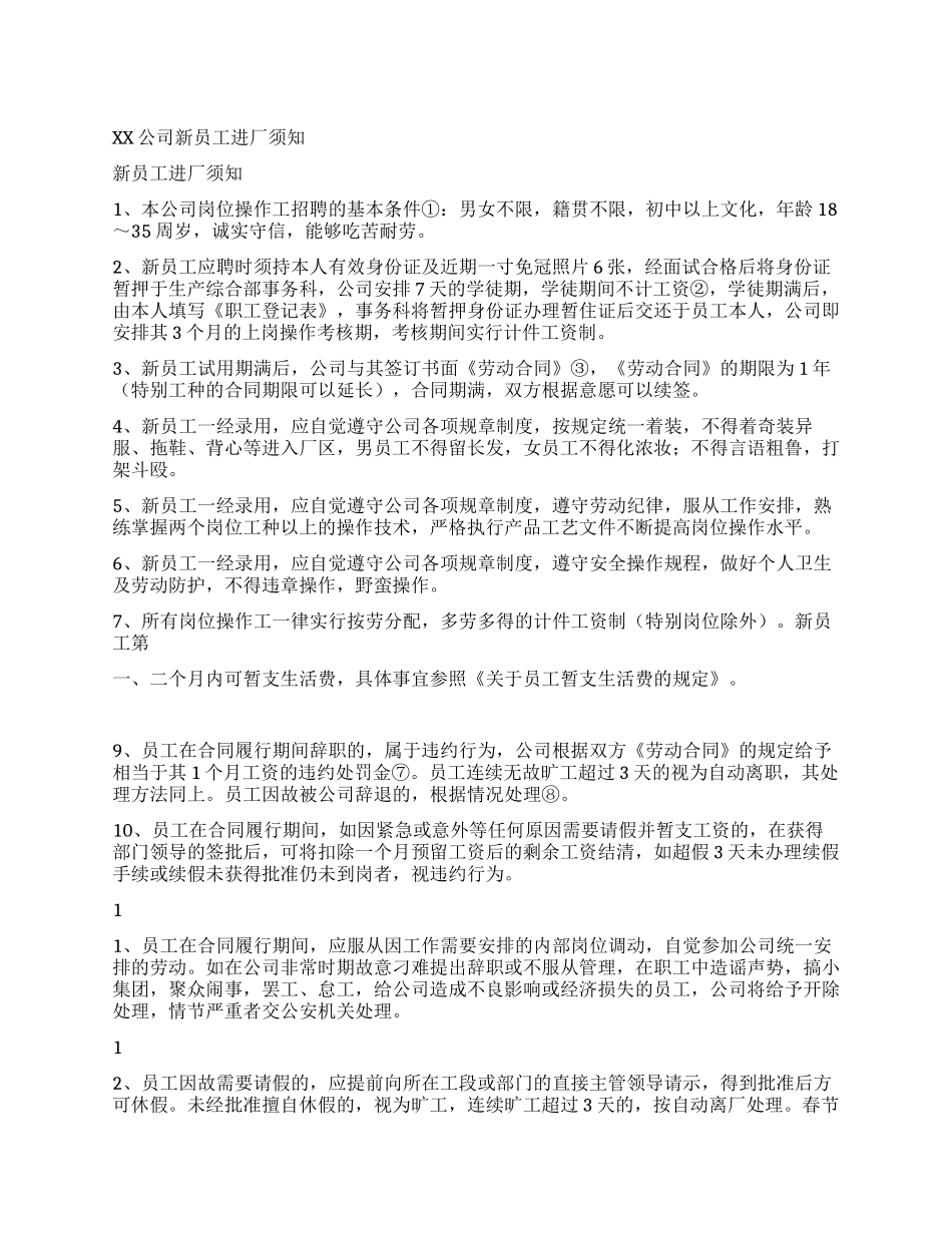 XX公司新员工进厂须知_第1页