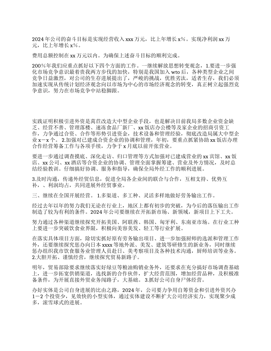 XX公司年度经贸工作计划_第1页