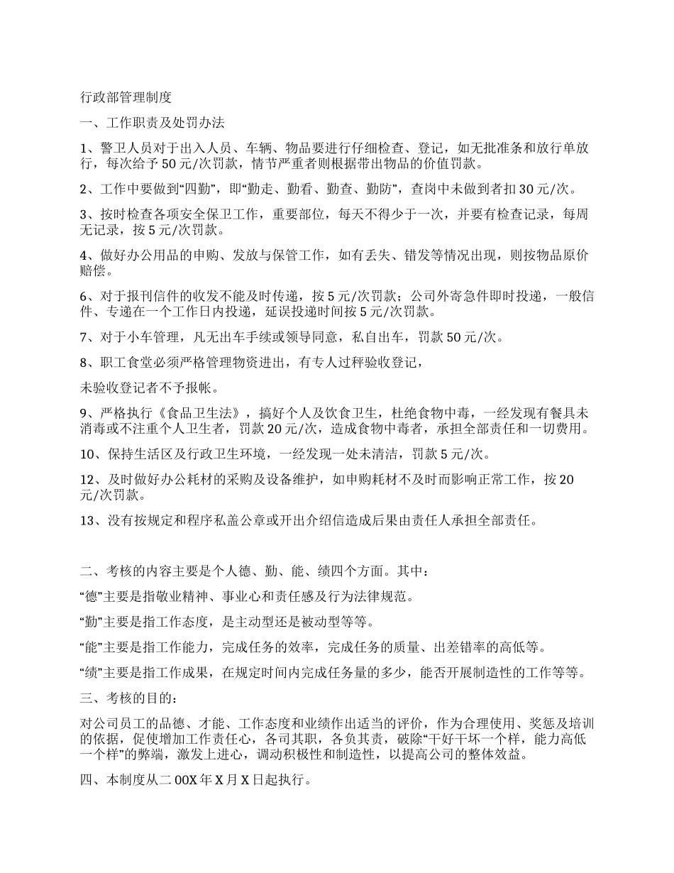 XX公司行政部管理制度_第1页