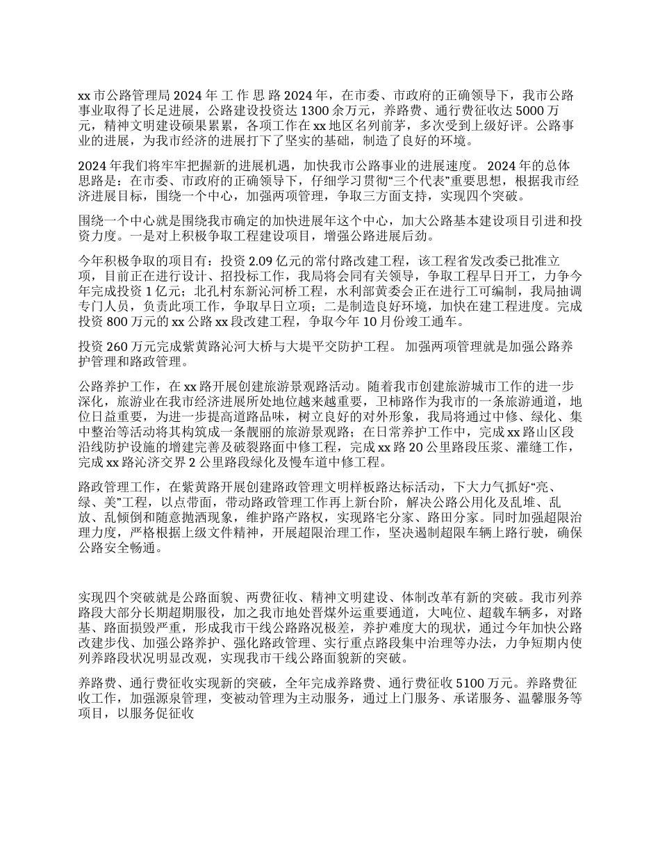 xx公路局2024年工作思路_第1页