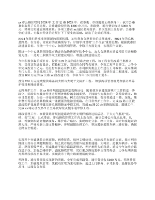 xx公路局2024年工作思路