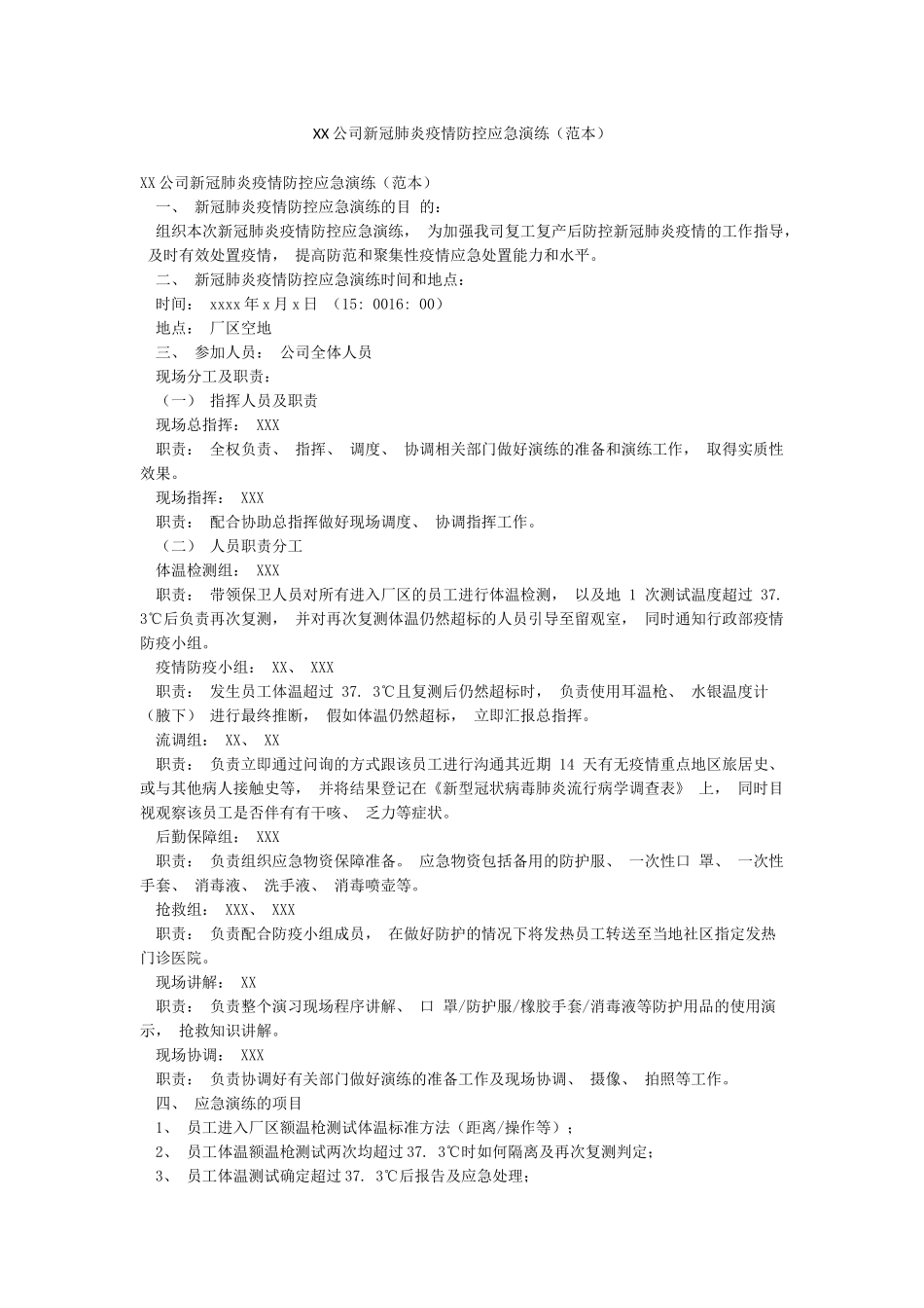 XX公司新冠肺炎疫情防控应急演练_第1页