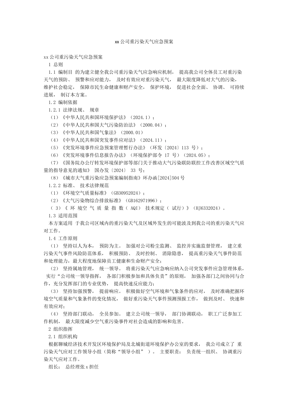 xx公司重污染天气应急预案_第1页