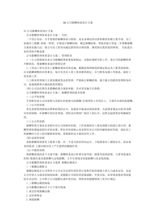 XX公司薪酬体系设计方案