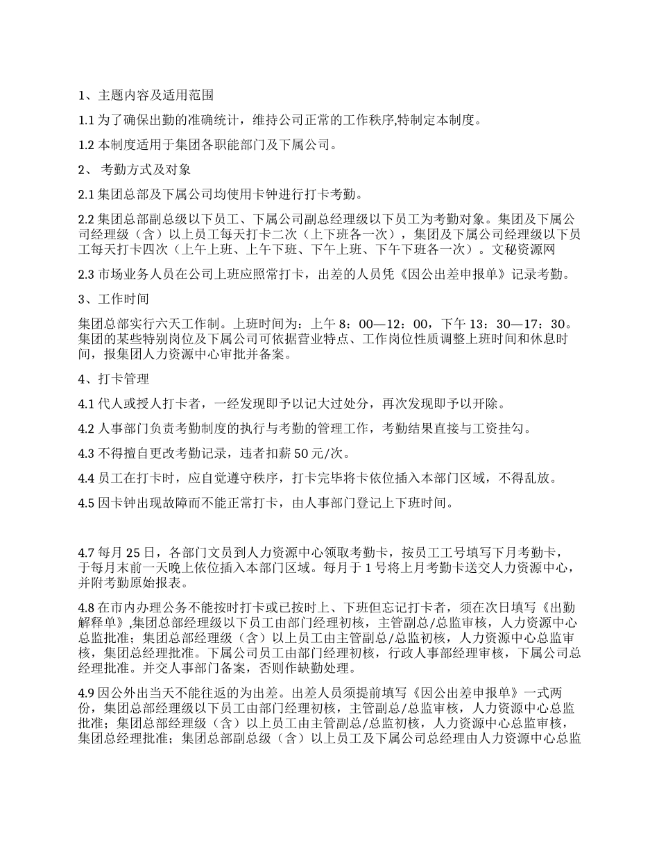 xx公司考勤管理制度_第1页