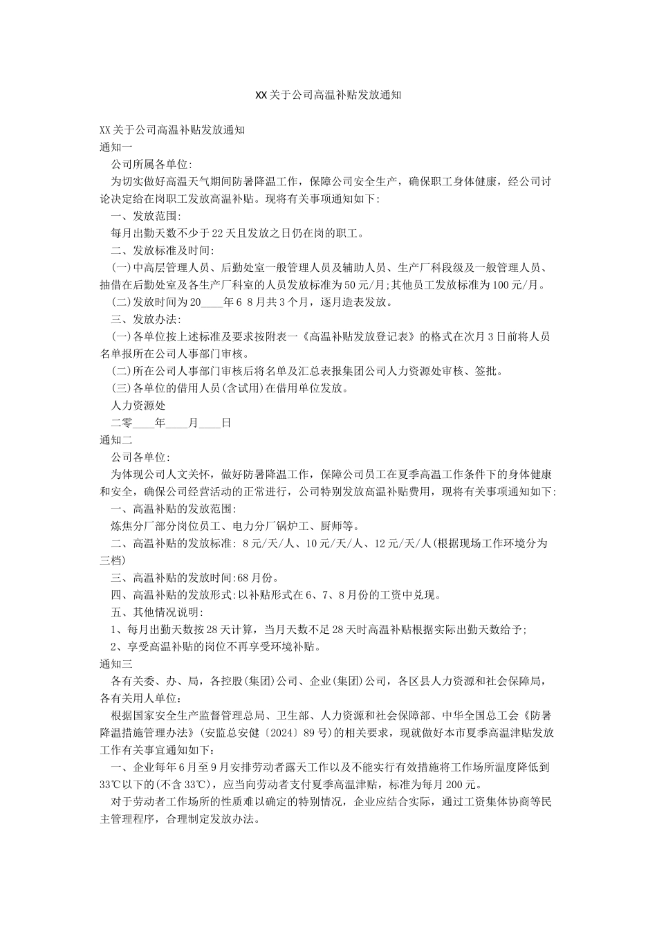 XX关于公司高温补贴发放通知_第1页