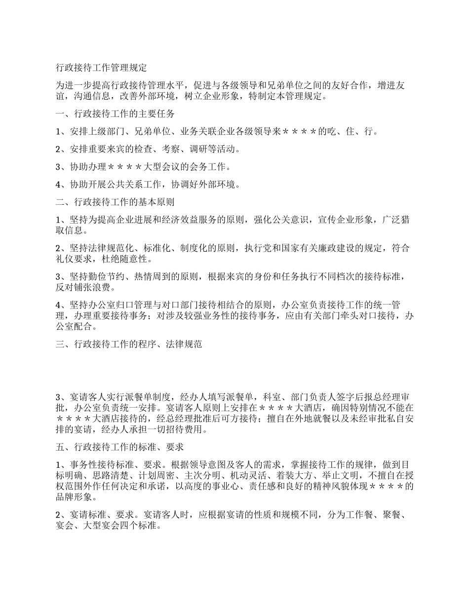XX公司行政接待工作管理制度_第1页