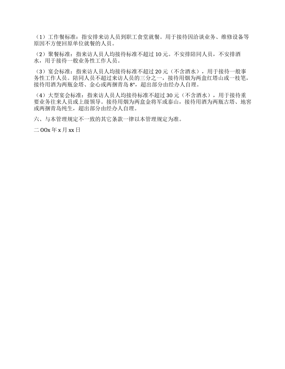 XX公司行政接待工作管理制度_第2页