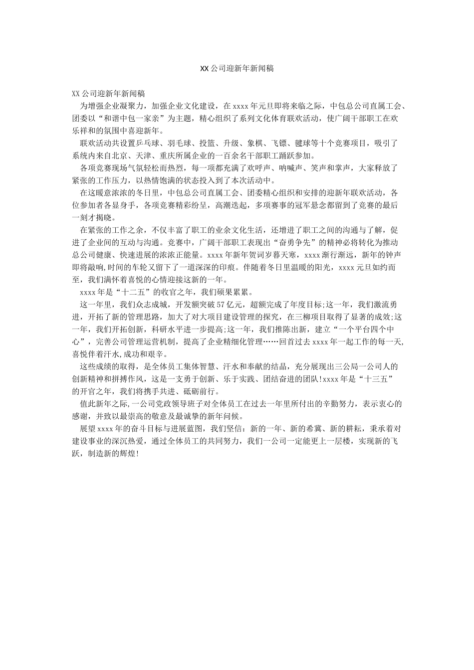 XX公司迎新年新闻稿_第1页