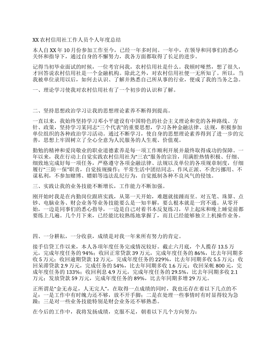 XX农村信用社工作人员个人年度总结_第1页