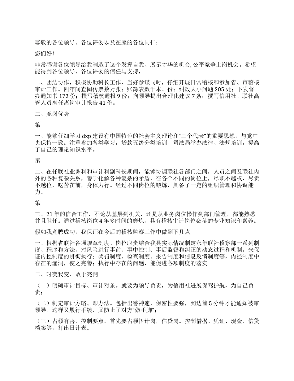 xx农村信用社稽察部经理竞职演讲稿_第1页