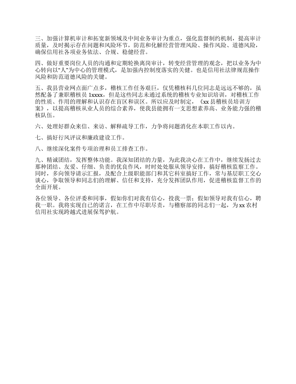 xx农村信用社稽察部经理竞职演讲稿_第2页