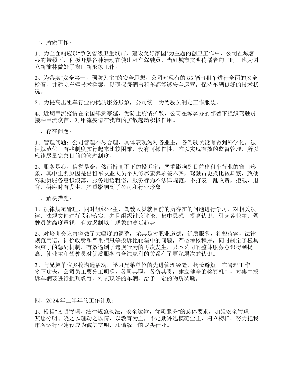 xx出租车公司年度工作总结_第1页