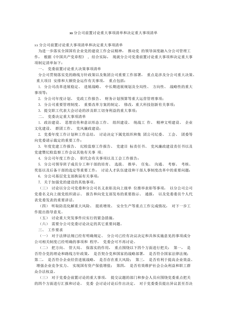 xx分公司前置研究重大事项清单和决定重大事项清单_第1页