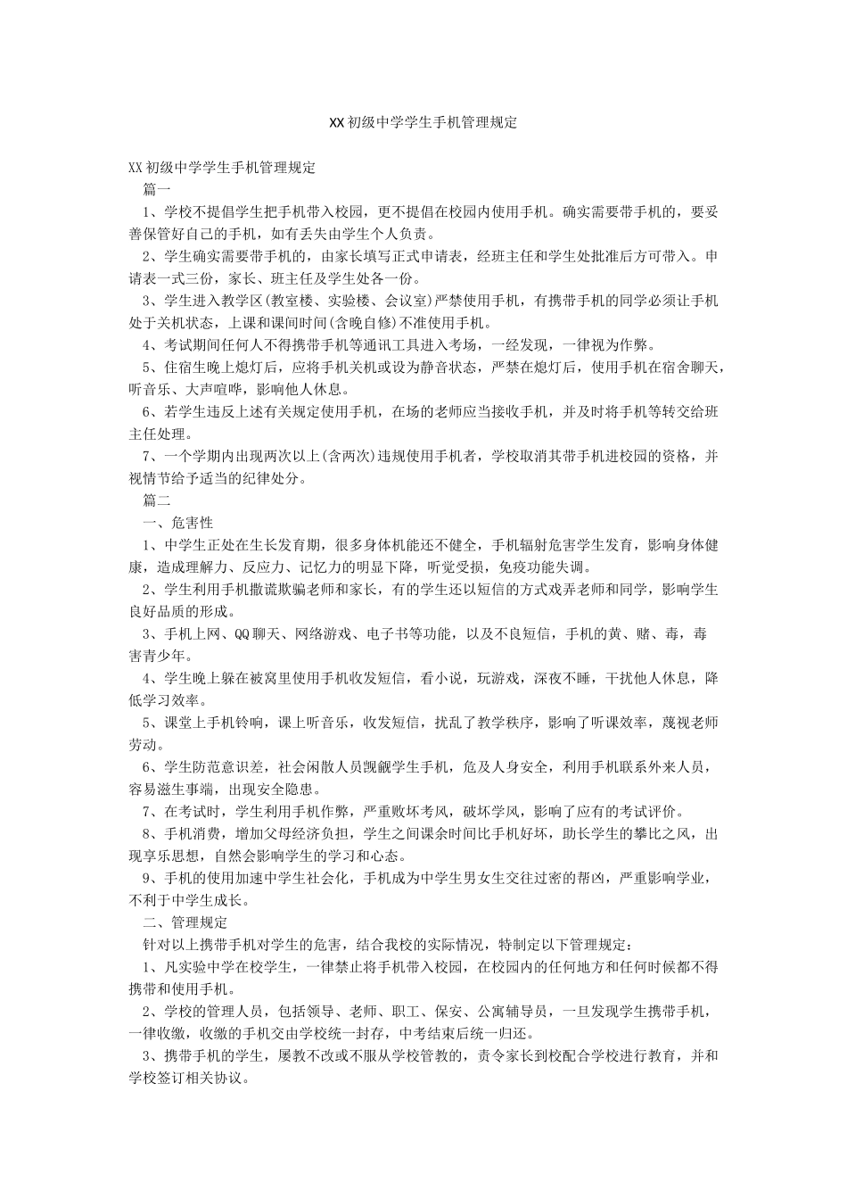 XX初级中学学生手机管理规定_第1页