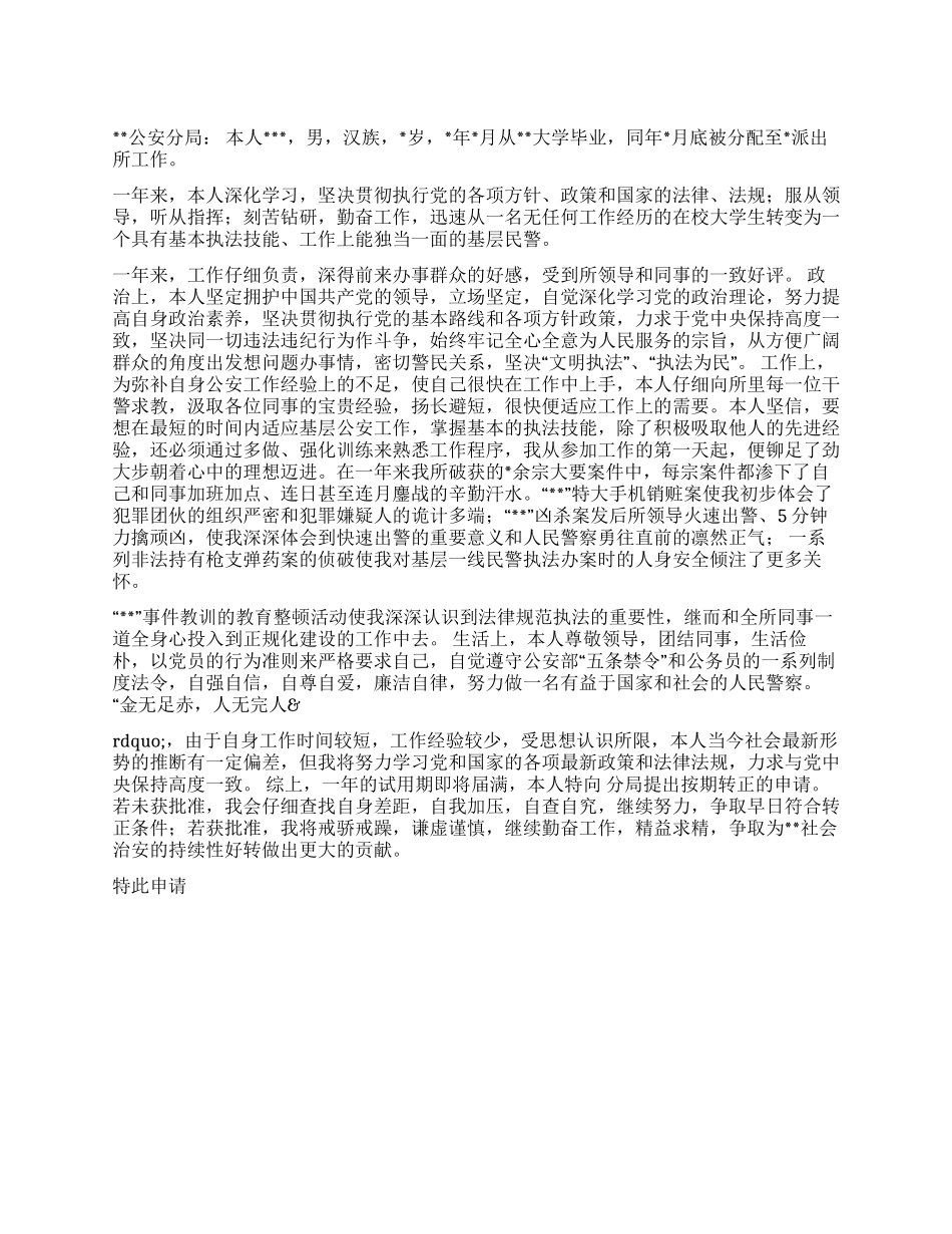 XX分局干警转正申请_第1页