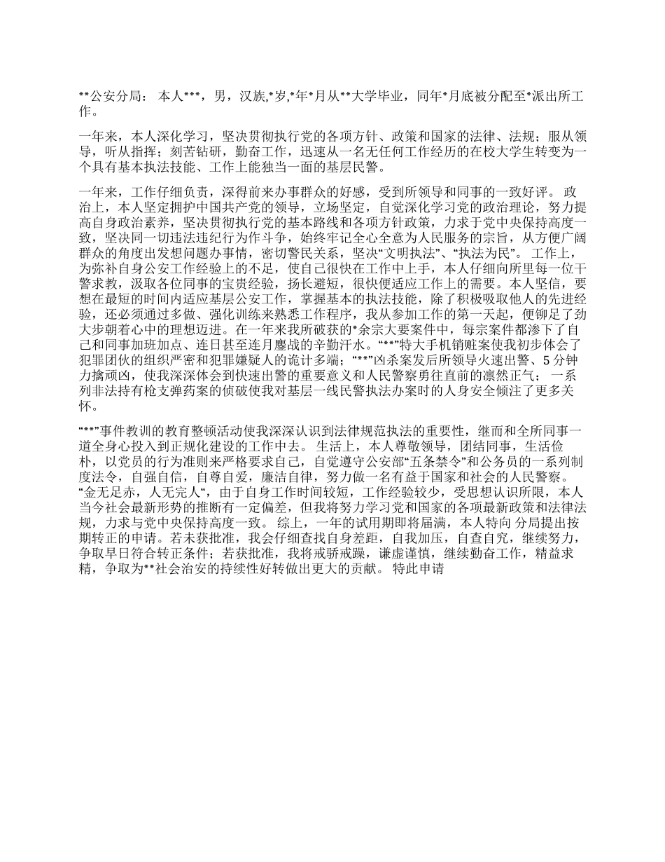 XX分局干警转正申请书范文_第1页