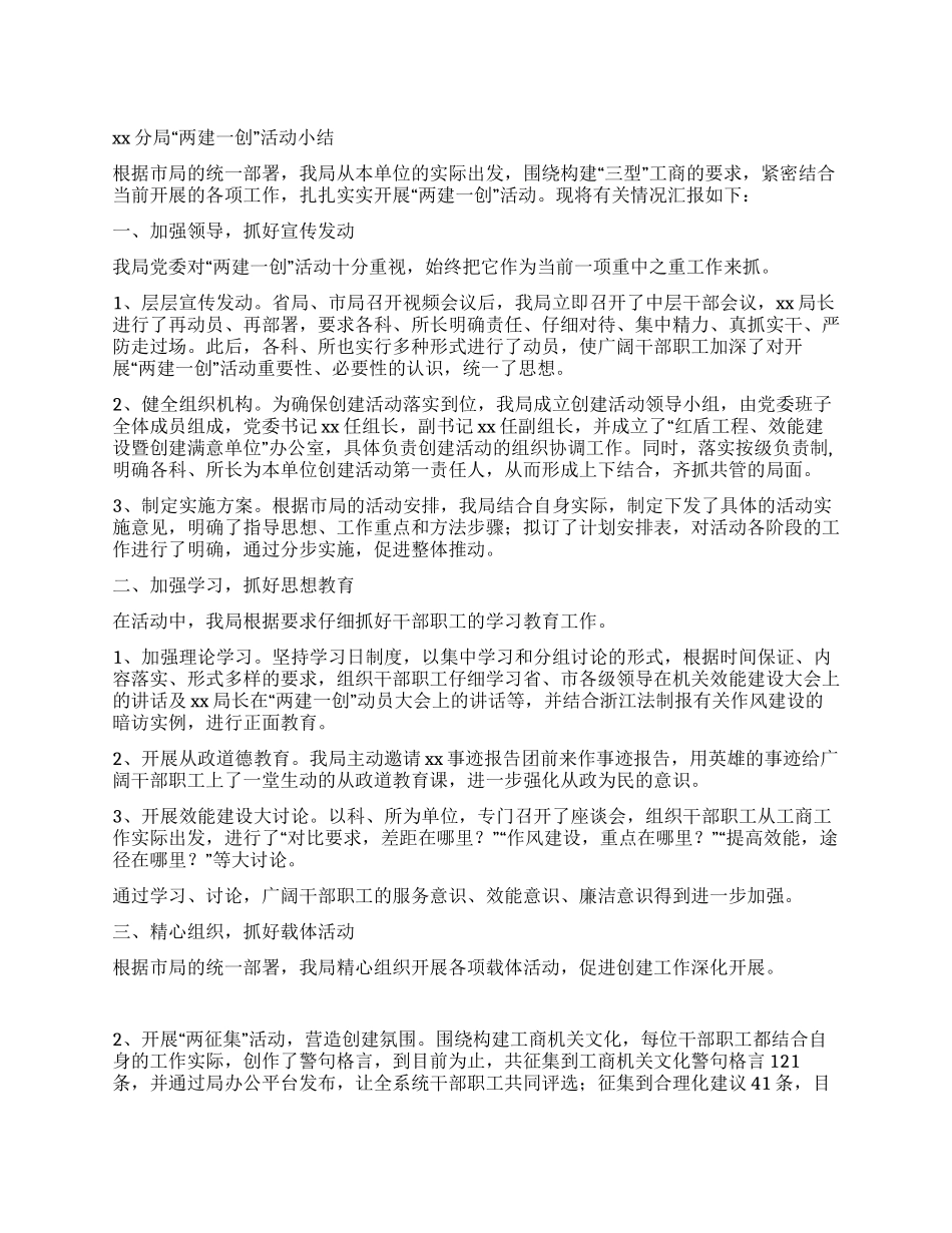 xx分局“两建一创活动小结_第1页