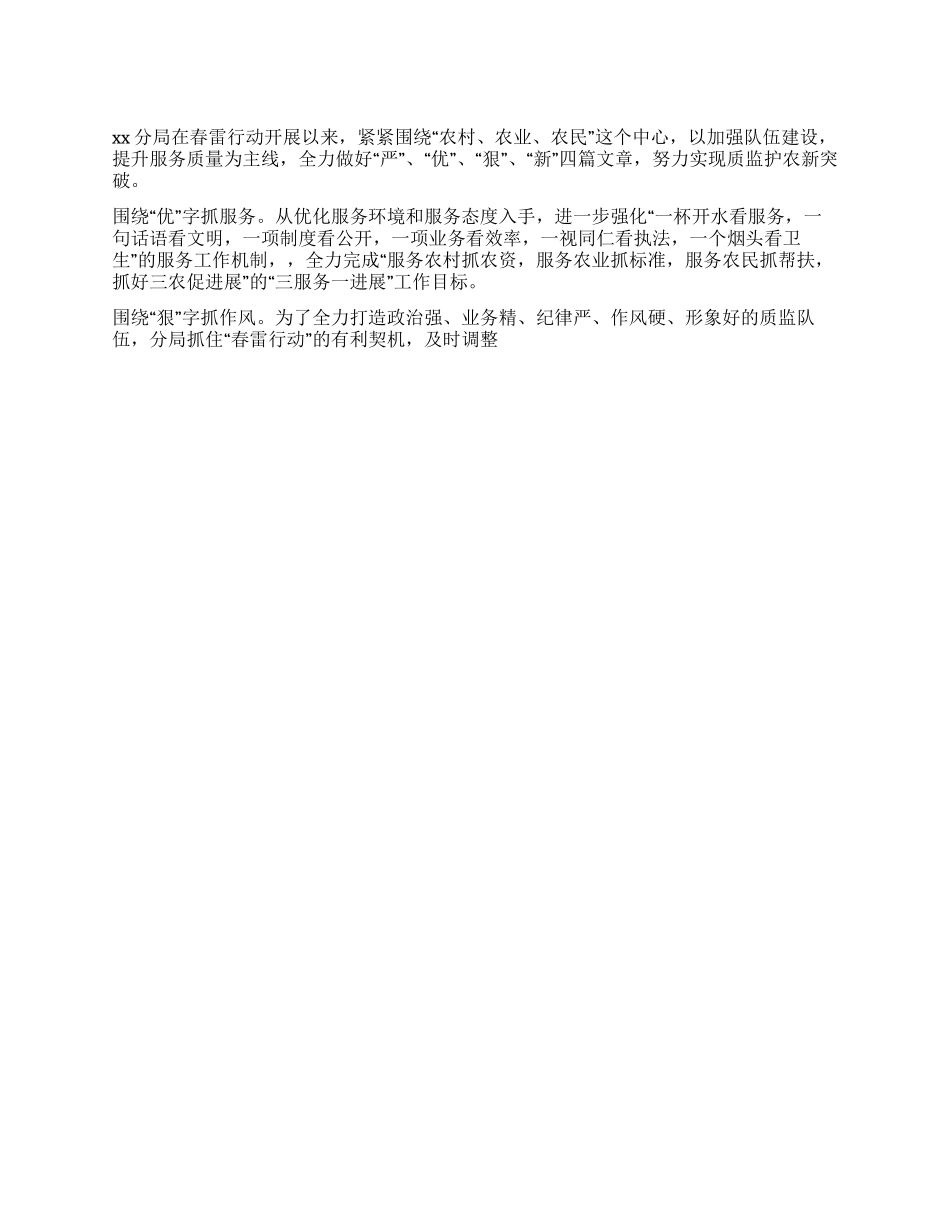 XX分局春雷行动认真做好“严“优“狠“新四篇文章_第1页
