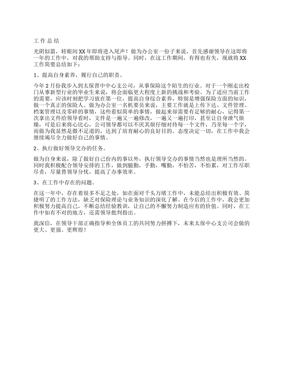 XX办公室人员工作总结_第1页