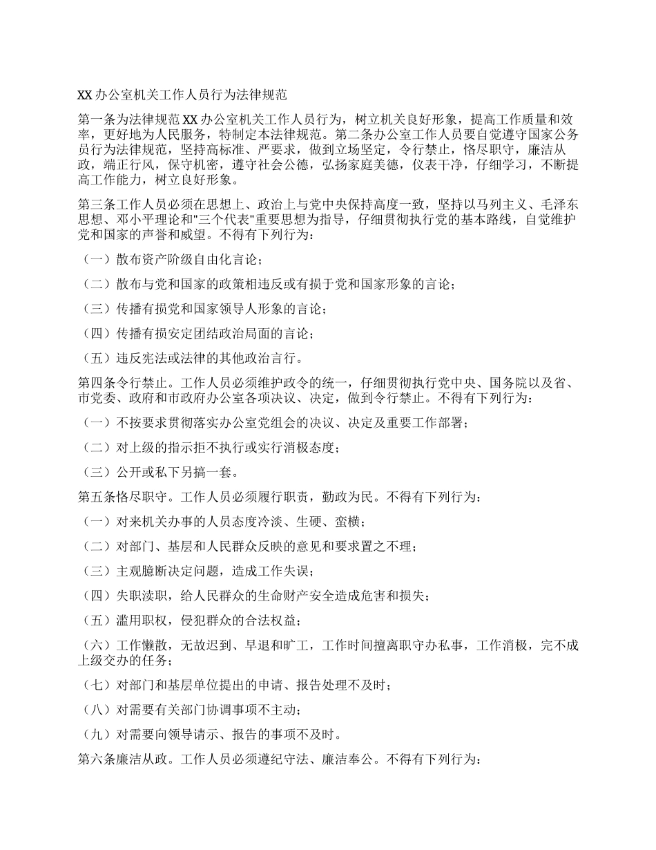XX办公室机关工作人员行为规范_第1页