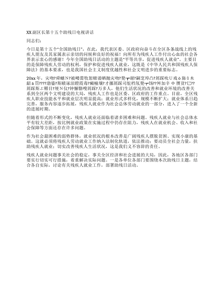 XX副区长第十五个助残日电视讲话_第1页