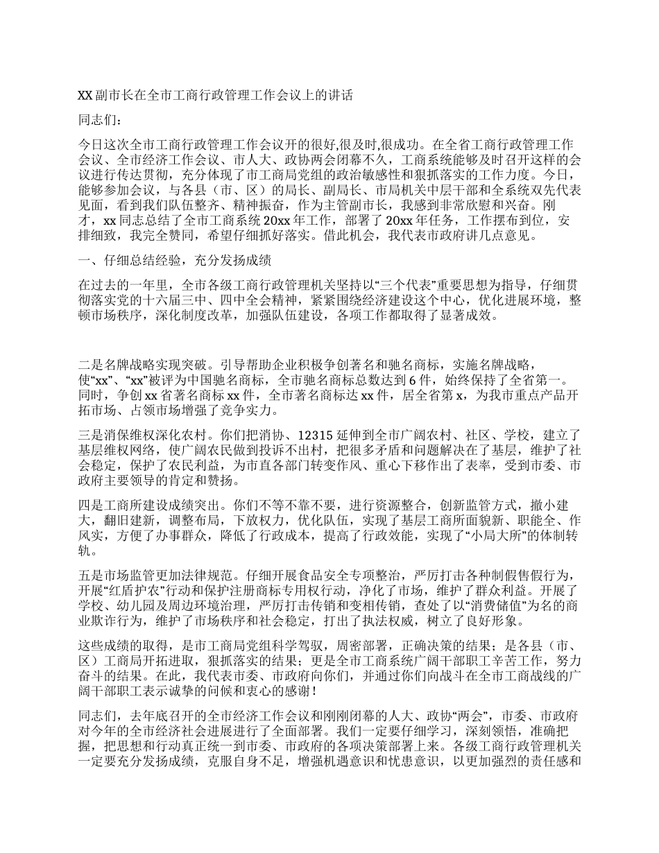 xx副市长在全市工商行政管理工作会议上的讲话_第1页