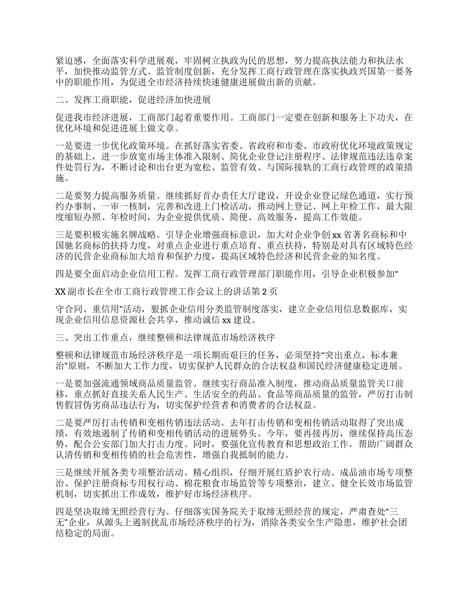 xx副市长在全市工商行政管理工作会议上的讲话_第2页