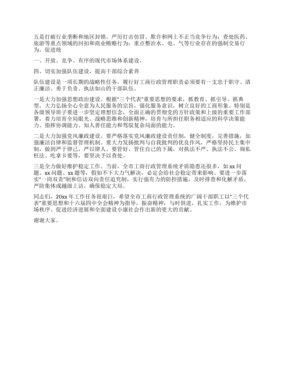 xx副市长在全市工商行政管理工作会议上的讲话_第3页