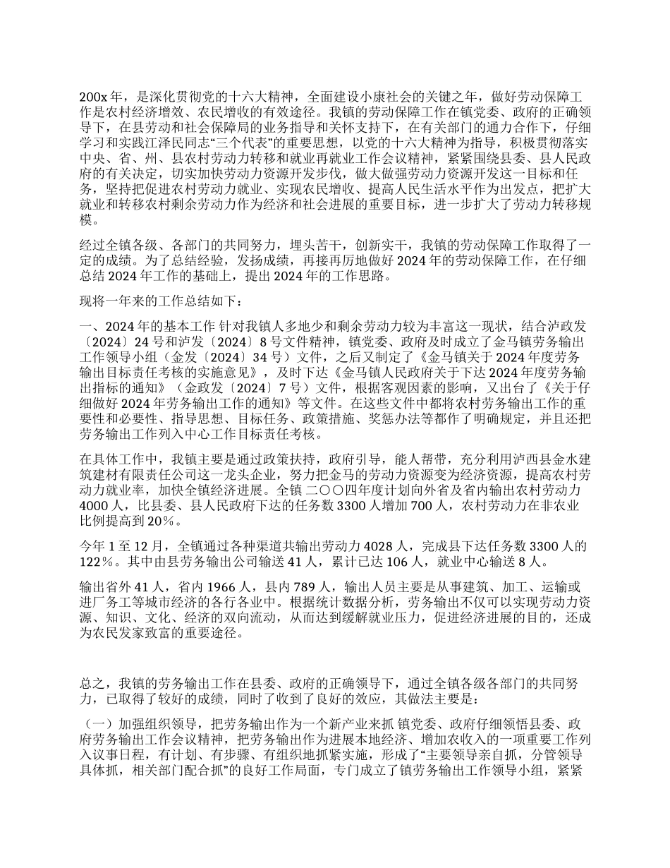 xx劳动保障所2024年工作总结_第1页
