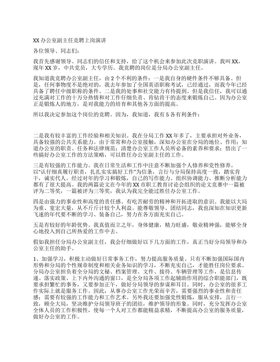 XX办公室副主任竞聘上岗演讲_第1页