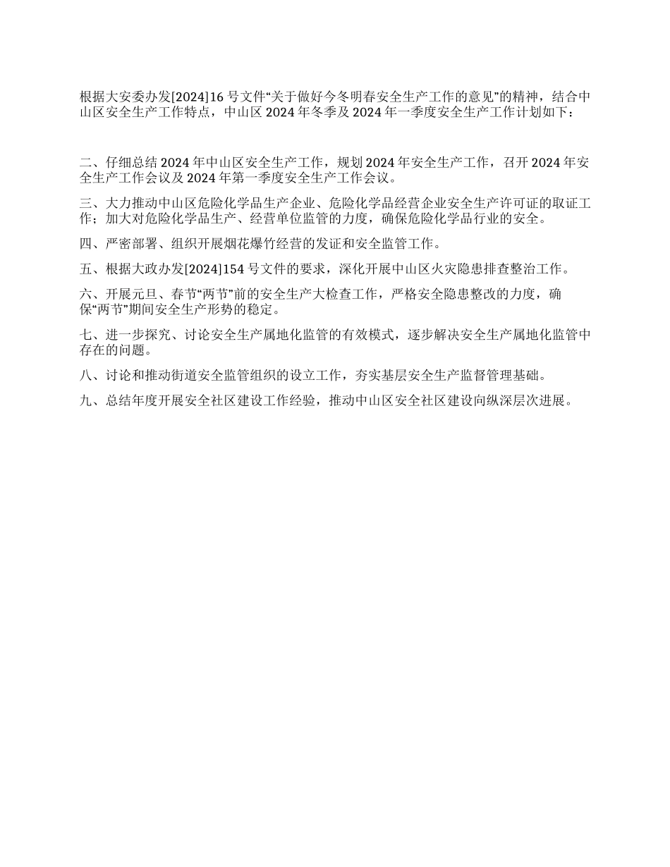 XX区2024年冬季及2024年一季度安全生产工作计划(样稿_第1页