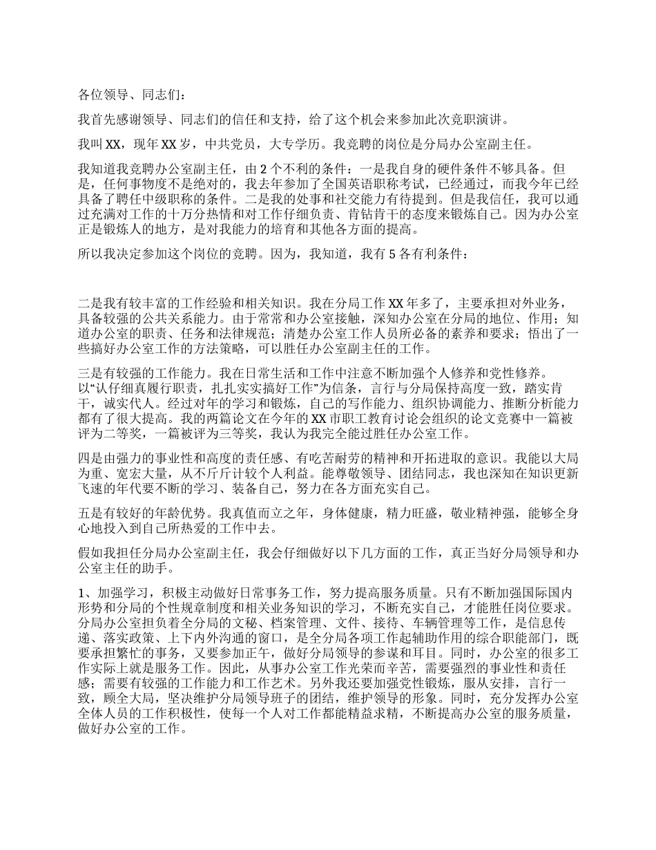 XX办公室副主任竞聘上岗演讲竞职演讲_第1页