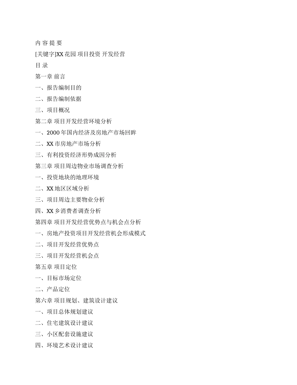 XX区XX乡房地产可行性研究报告(上)_第1页
