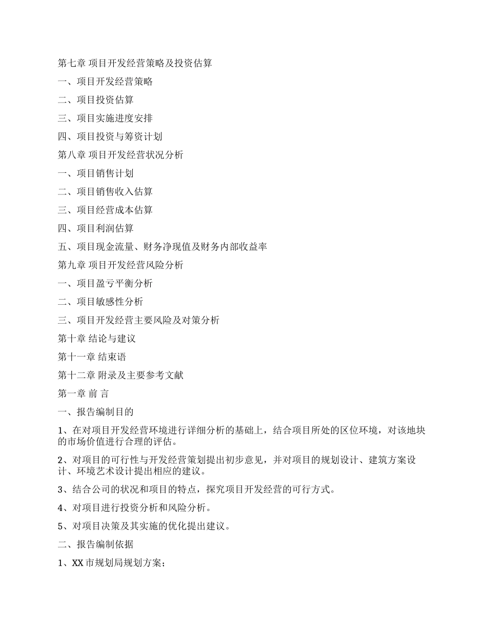XX区XX乡房地产可行性研究报告(上)_第2页