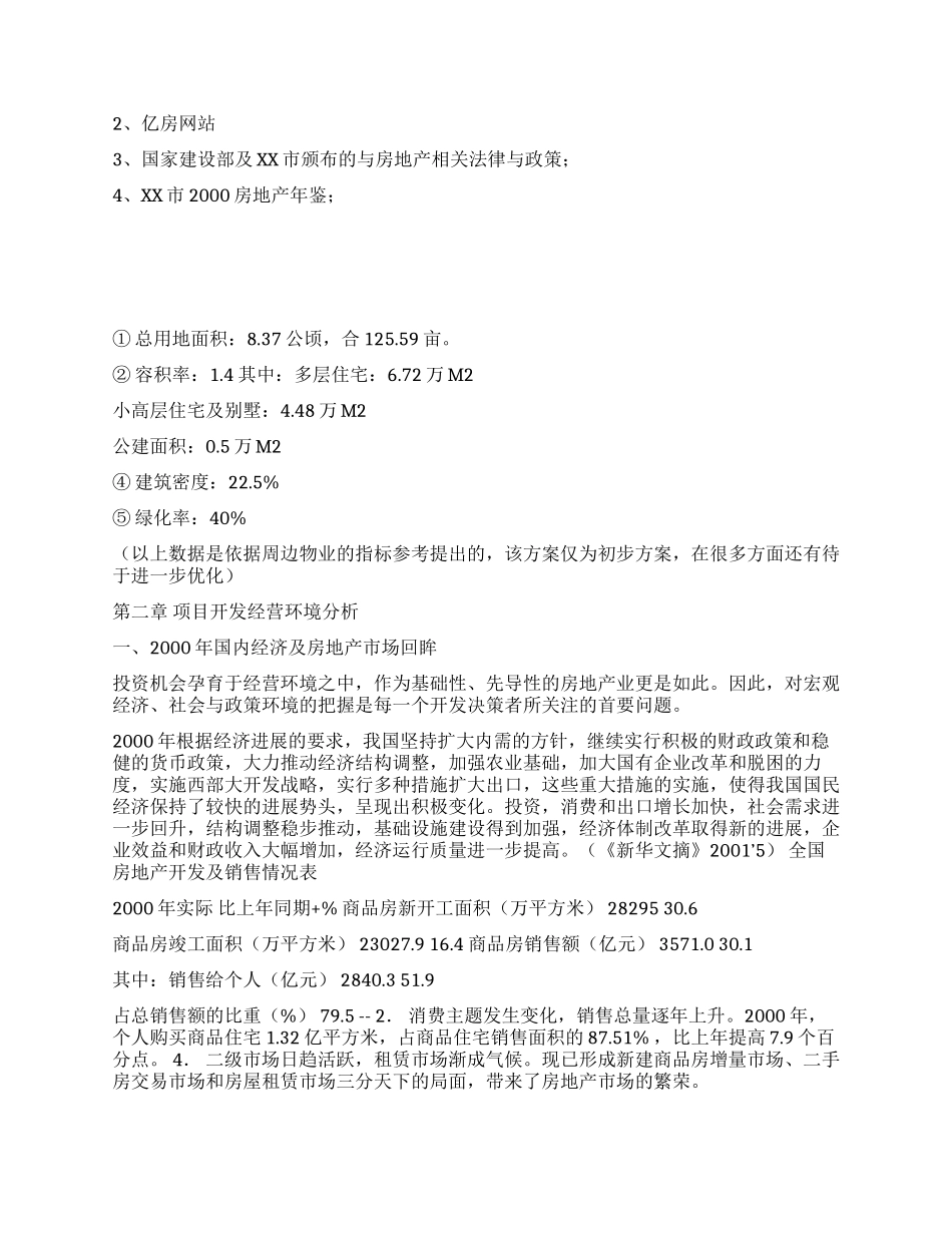 XX区XX乡房地产可行性研究报告(上)_第3页