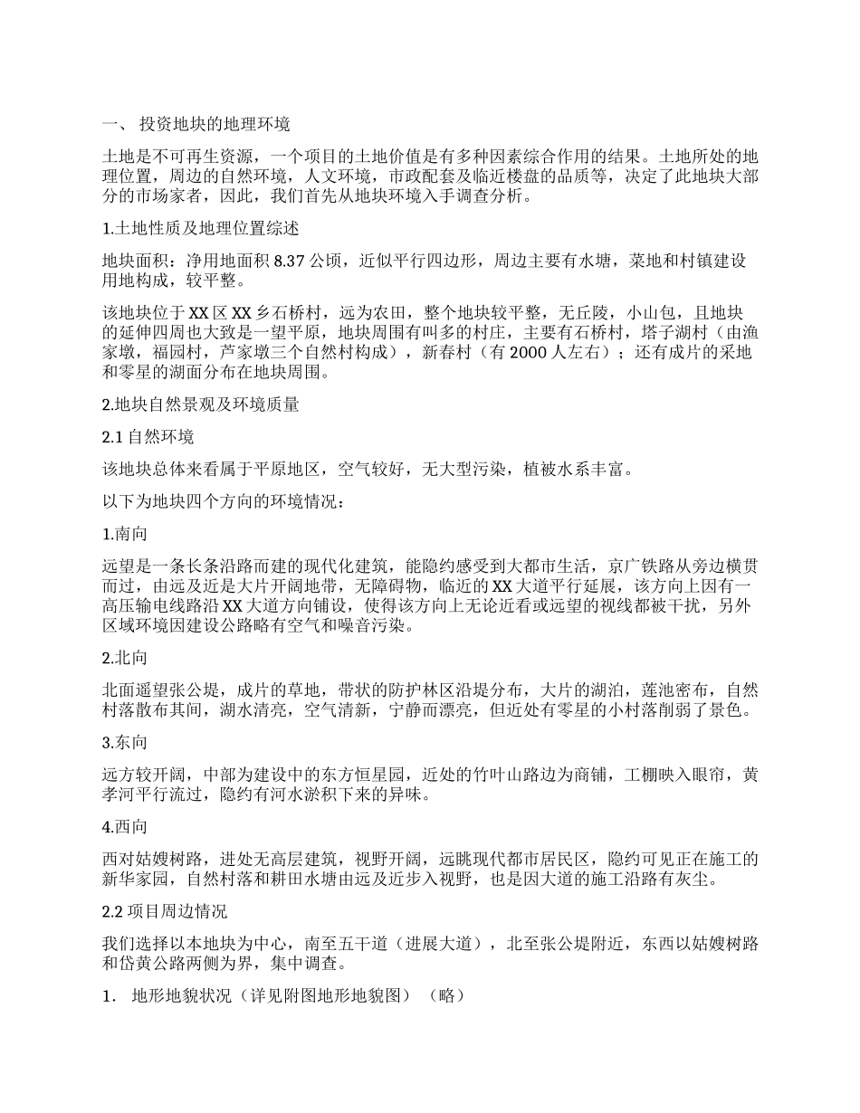 XX区XX乡房地产可行性研究报告(下)_第1页