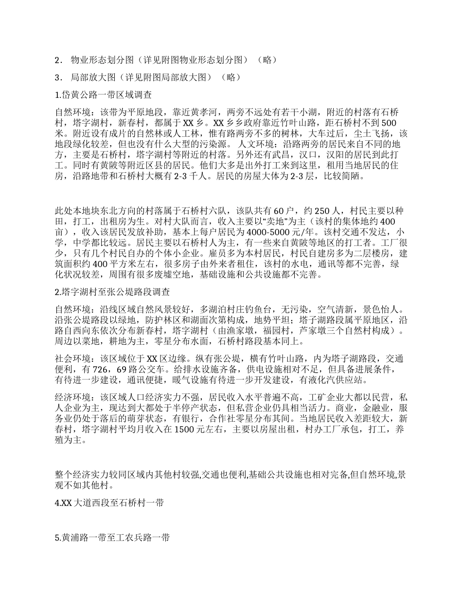 XX区XX乡房地产可行性研究报告(下)_第2页