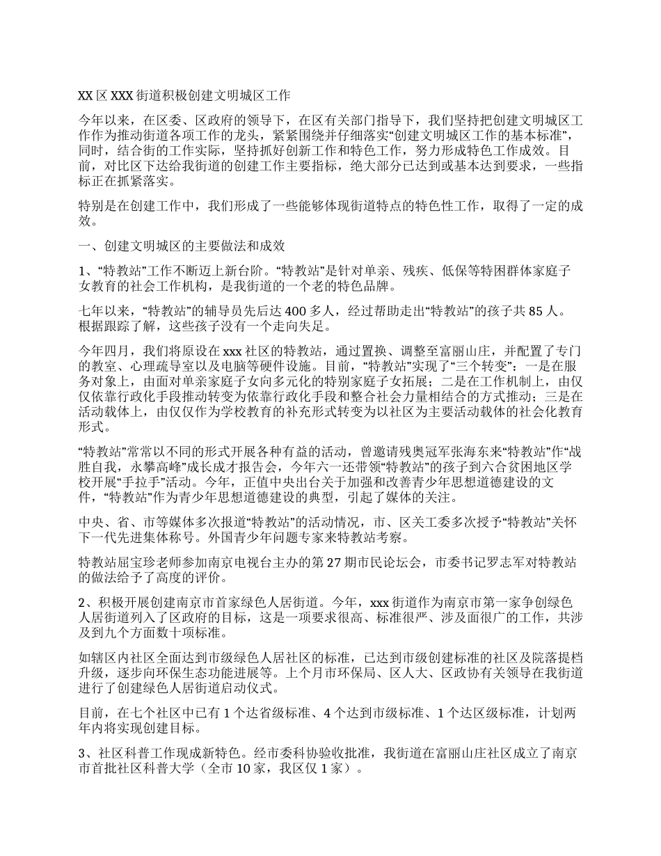 xx区xxx街道积极创建文明城区工作_第1页